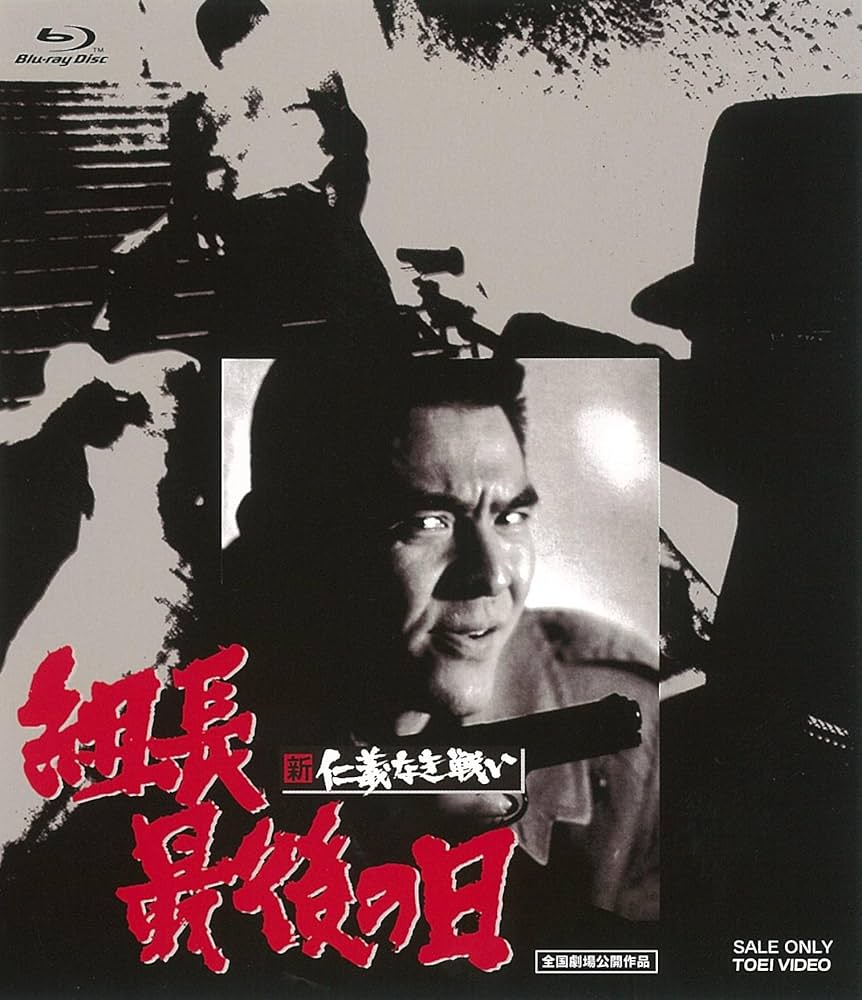 深作欣二監督「新 仁義なき戦いシリーズ」BOX〈初回生産限定 Amazon.co.jp: 新 仁義なき戦い Blu-ray BOX(初回生産限定